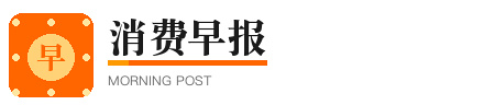 消费早报